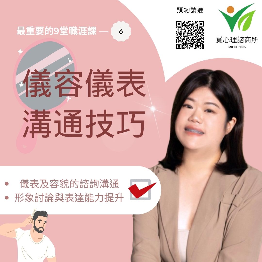 儀容儀表與溝通技巧 - 覓心理諮商所