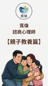 我是不是個糟糕的父母？」當孩子哭鬧引發情緒爆炸，隨之而來的往往是深夜裡的自責。其實，這不是你脾氣不好，而是大腦在發出求救訊號。讓心理師陪你理解這份疲憊，在陪伴孩子前，先溫柔地接住自己。