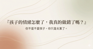 「我是不是一個很糟的父母？」——在照顧孩子之前，請先允許自己被接住