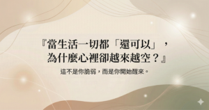 當生活一切都「還可以」，為什麼心裡卻越來越空？給太努力撐著的你