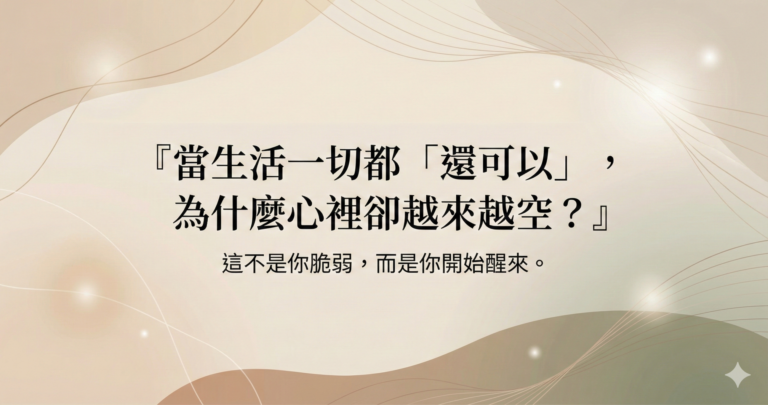 當生活一切都「還可以」，為什麼心裡卻越來越空？給太努力撐著的你