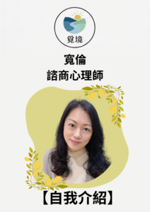 【諮商室的溫柔角落】趙寬倫心理師：陪你接住說不清的感受，找回安定力量