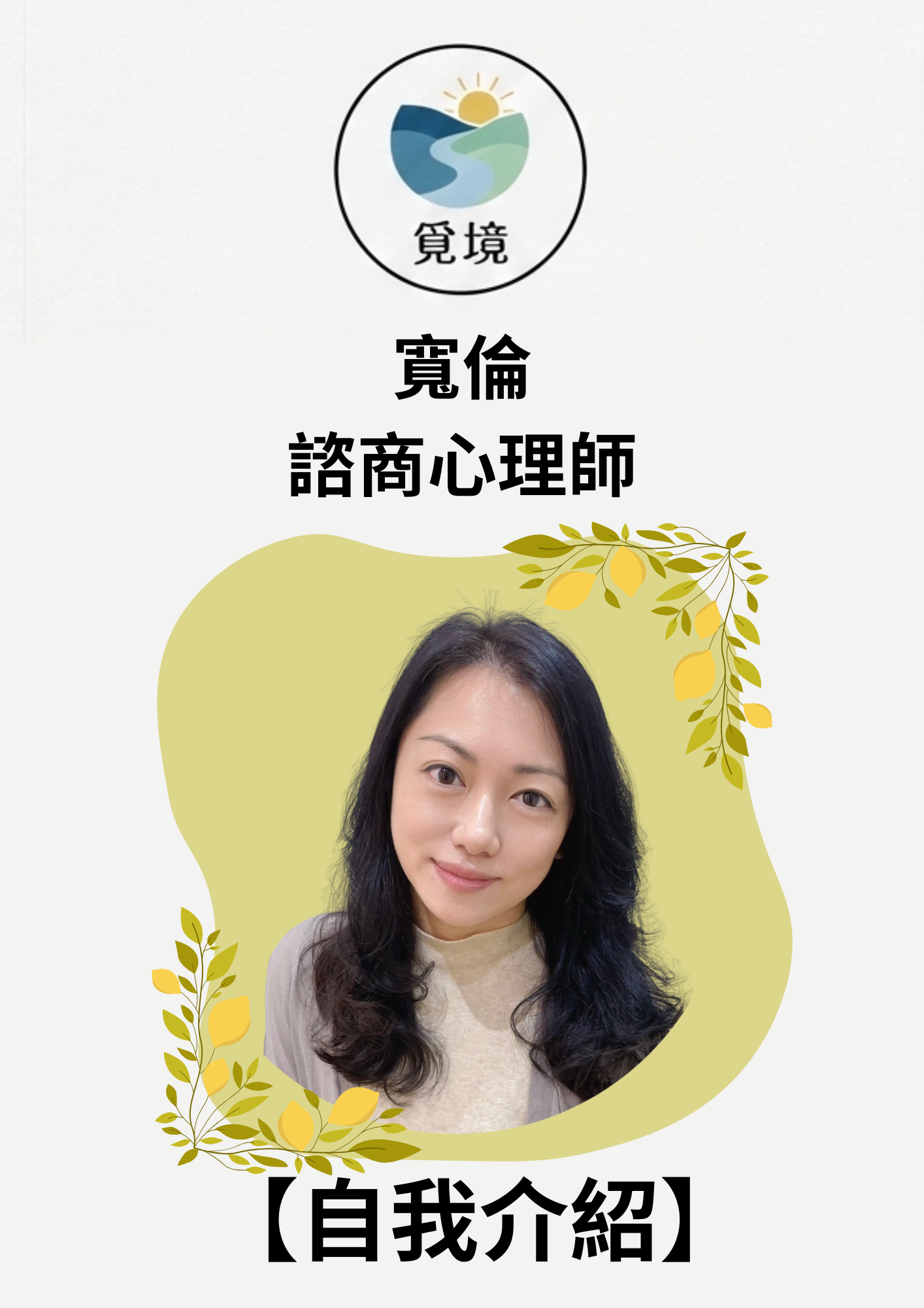 【諮商室的溫柔角落】趙寬倫心理師：陪你接住說不清的感受，找回安定力量