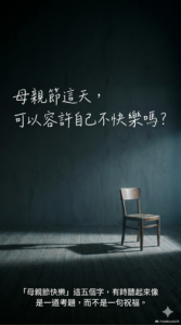 「母親節快樂」這五個字，有時是不是聽起來像是一道考題，而不是一句祝福？