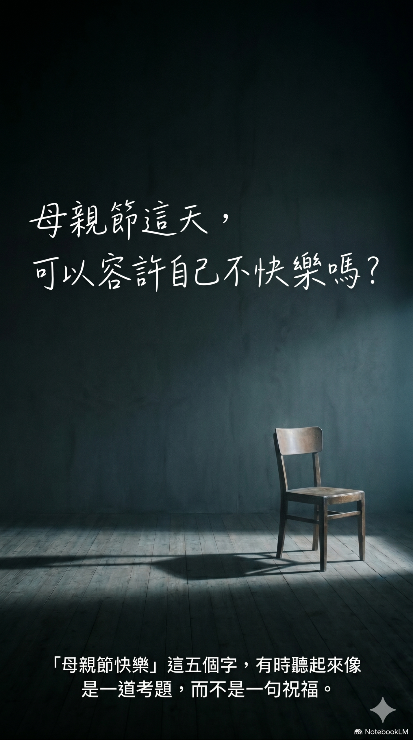 「母親節快樂」這五個字，有時是不是聽起來像是一道考題，而不是一句祝福？